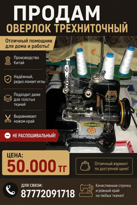 Продам срочно оверлог