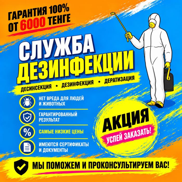Акция от 6 тысяч!! Дезинфекция, дезинсекция, дизенфекция, дизенсекция