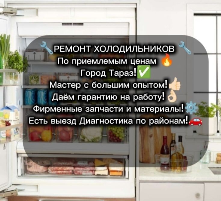 Ремонт Холодильников Тараз