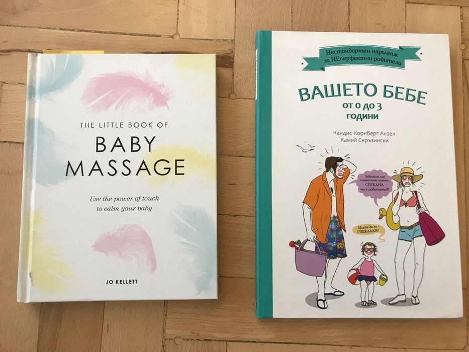Книги ,,baby massage” и ,,вашето бебе”