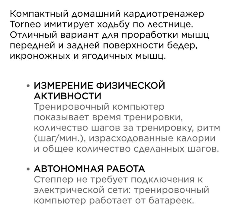 Степпер "Torneo"