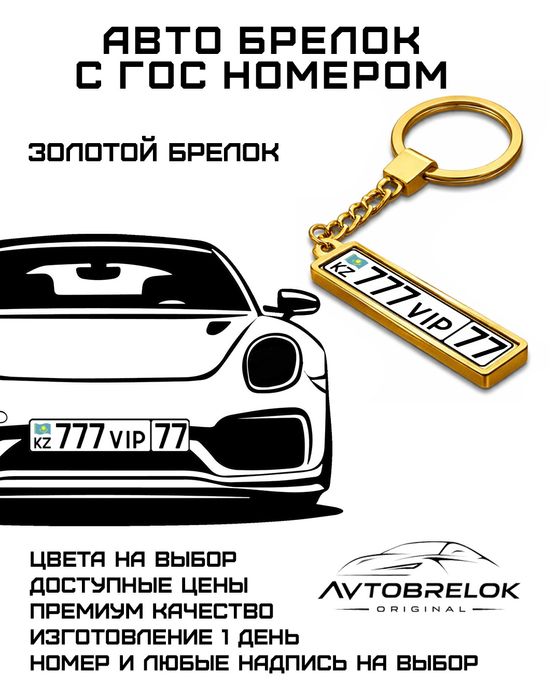Брелок с гос номером на заказ!