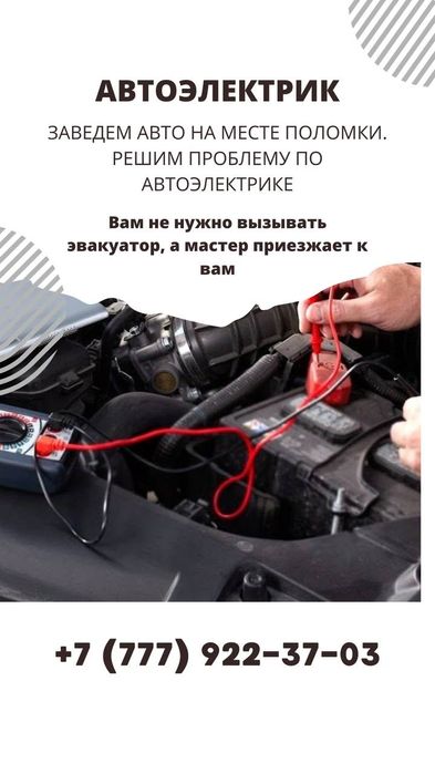 Автоэлектрик - автомеханик любой сложности 24/7