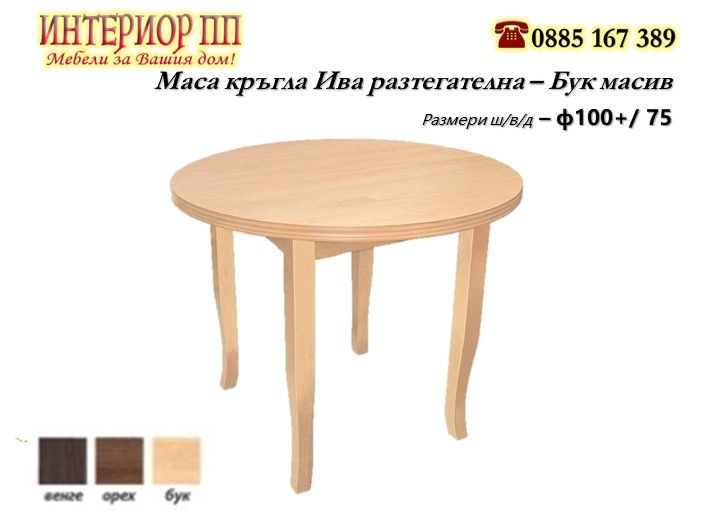 Маса Ива - кръгла от Масив -  разтегателна в Бук, Венге, Орех