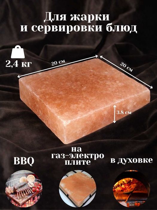 Плитка из гималайской соли шлифованный для BBQ, Обжарка на газ-электр