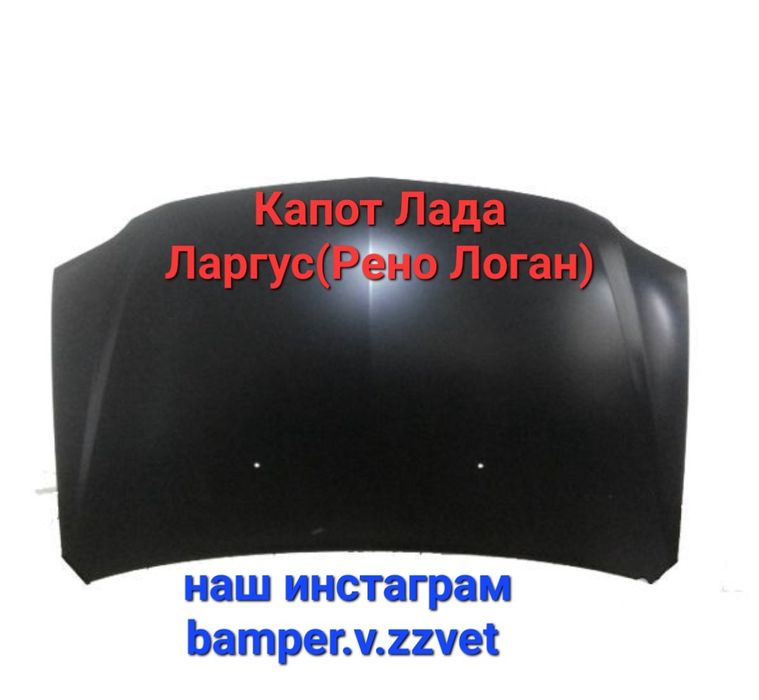 Капот Лада Ларгу (Рено Логан) Новый отличного качества
Новый отличного