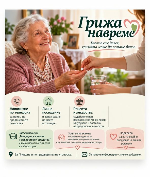 Почасова помощ и домашна асистенция за възрастни хора