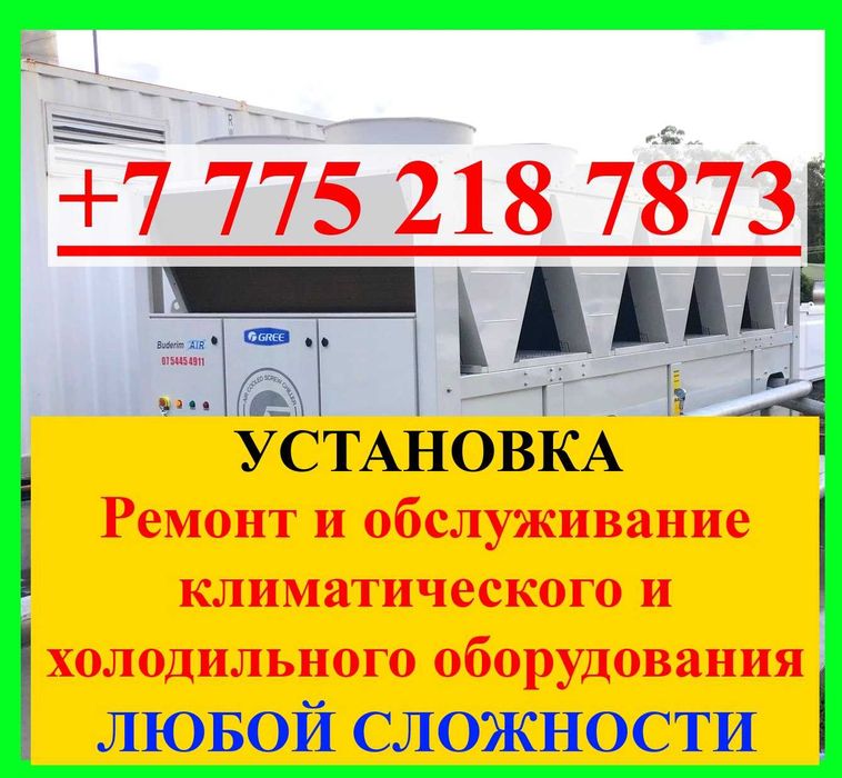 Чиллеры, Фанкойлы, Холодильники. Установка, ремонт, обслуживание.