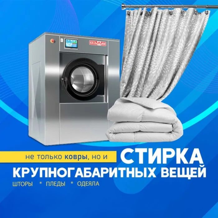 Стирка ковров от 500. ПРИ САМОВЫВОЗЕ