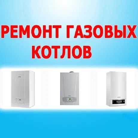 Ремонт настенных газовых котлов