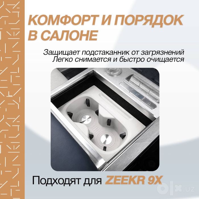 Силиконовая накладка для подстаканника Zeekr 9X