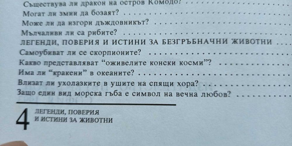 Легенди, поверия и истини за животни - Димо Божков