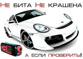 Проверка толщиномером. АвтоПодбор. АвтоЭксперт.