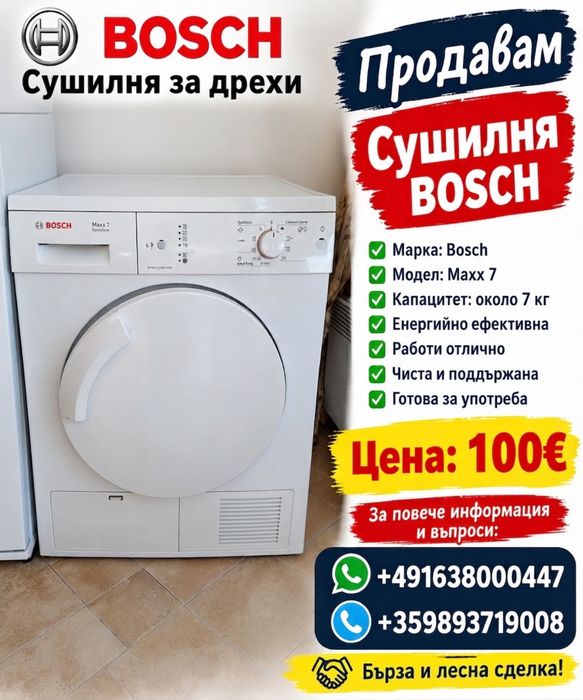 Сушилня за дрехи Bosch Maxx 7 – перфектно състояние, 7 кг