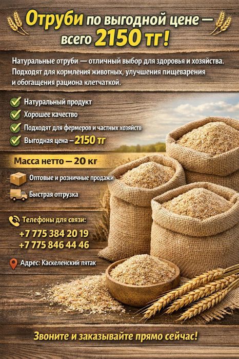 Отруби по выгодной цыне