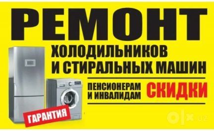 Ремонт холодильников, кондиционеров и стиральных машин с гарантией .