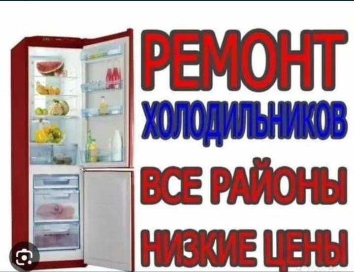 Ремонт холодильников и морозильников в Астане