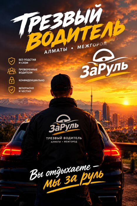 Трезвый водитель