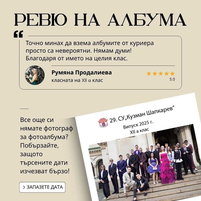 Дизайн и печат на абитуриентски албум / 35 лв / +опция за фотограф