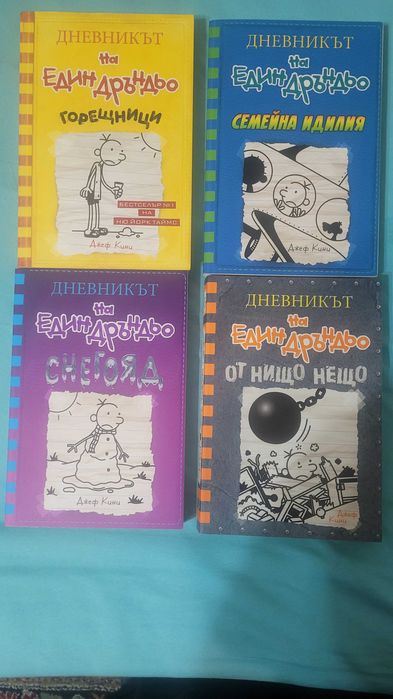 Дневникът на един дръндьо