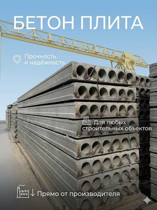 Бетонные плиты Beton plita Plita Бетон плита biton plita
