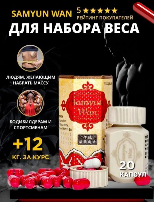 Самун ван. Китайские капсулы для набора веса samyun wan. Samyun wan slim ultra. Бад samyun wan. Самун ван.