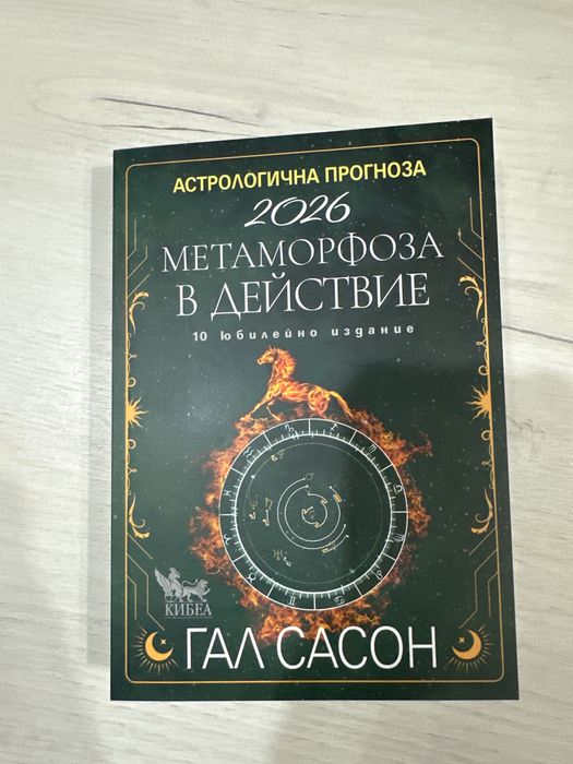 Гал Сасон Астрологична прогноза за 2026та