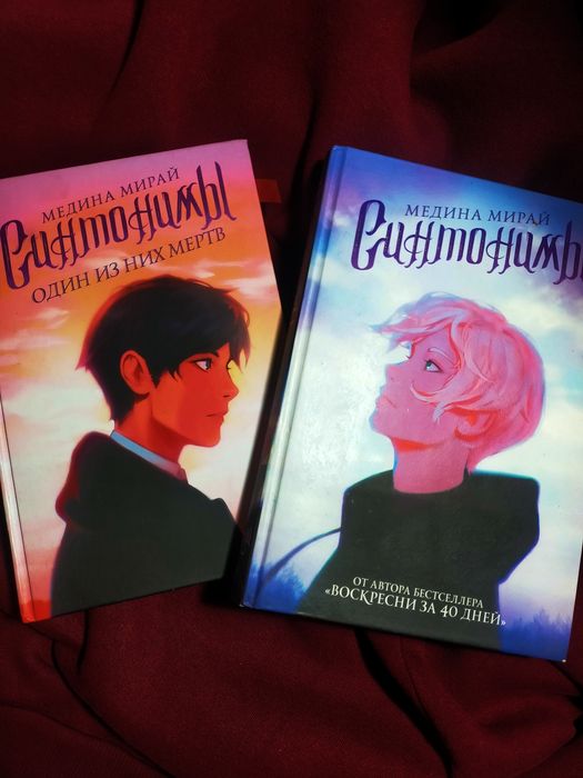 Книги Медины Мирай " Синтонимы "