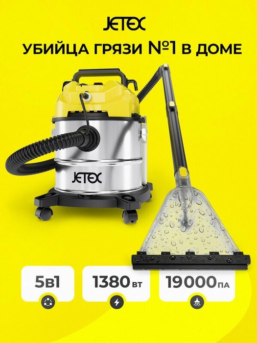 Моющий пылесос Jetex для дома и химчистки, сухая и влажная уборка, жёл
