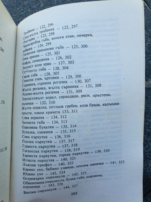 Гъбите в България