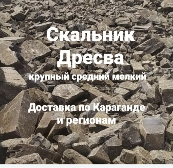 Доставка скальника и горельника