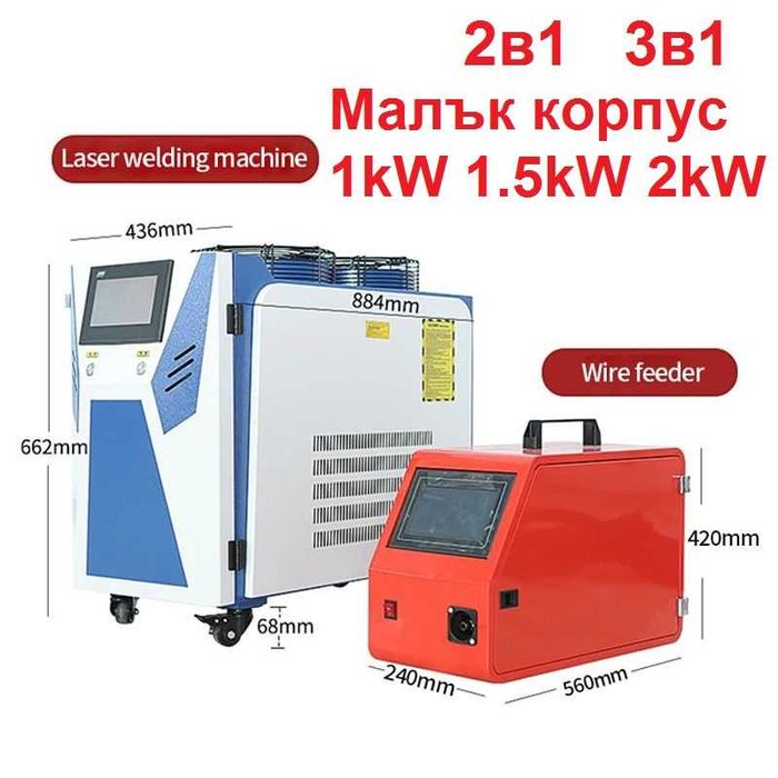 Fiber Лазер 2/3/4в1 1-3kW Заваряване Рязане Почистване заварка и Ръжда