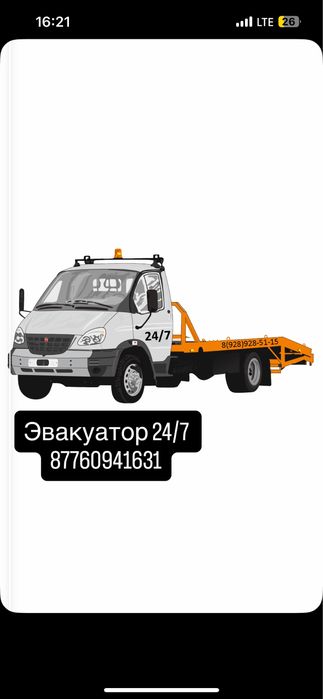 Эвакуатор круглосуточно
