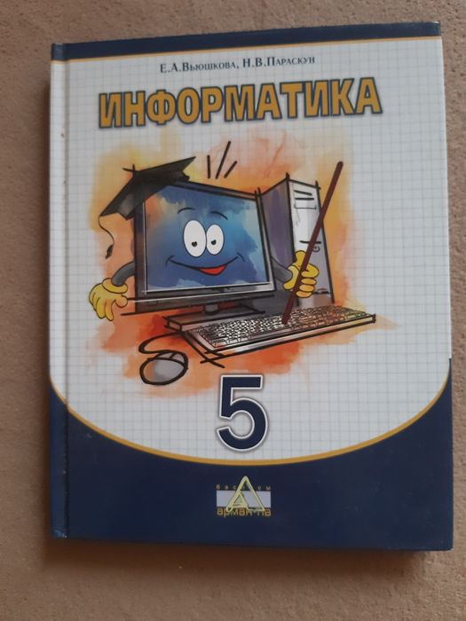 Учебник информатики 5 класс