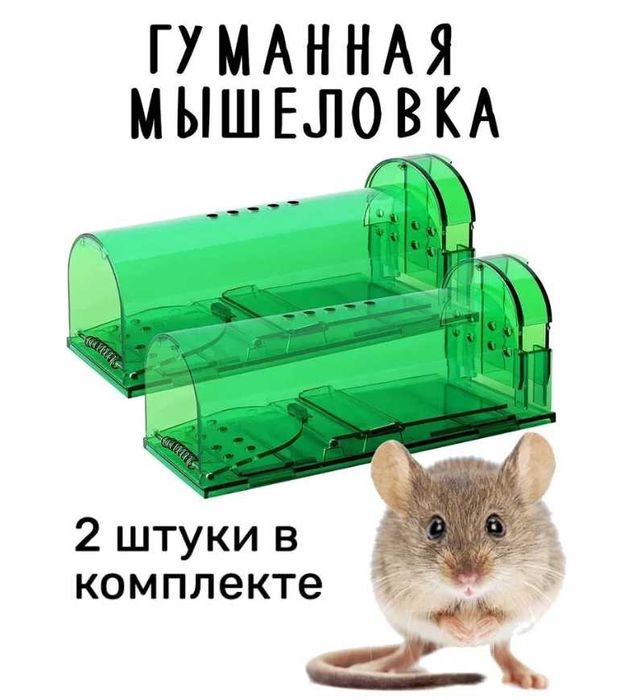 Мышеловка  Комплект 2 шт или 1 шт (Sichqon)