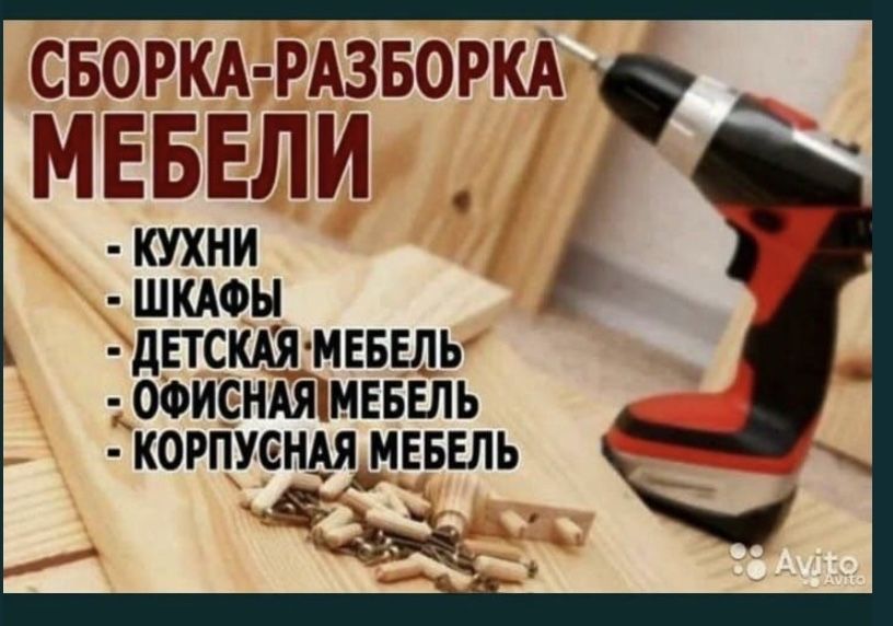 Мебельщик сборка установка