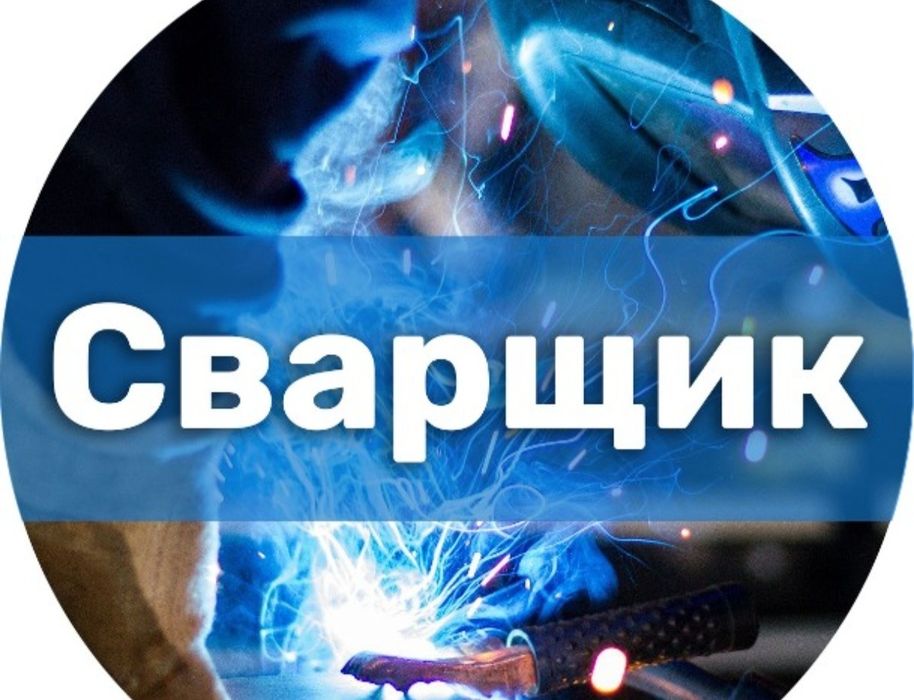 СВАРЩИК _ экибастуз на выезд