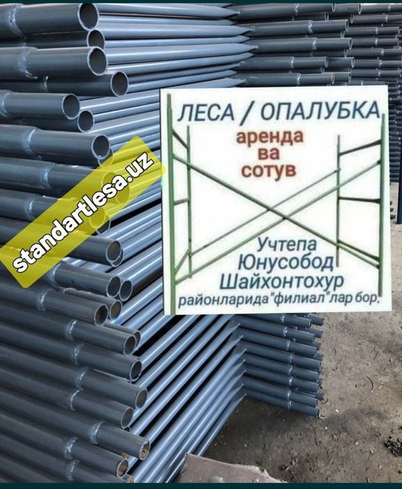 Леса аренда.Леса сотув.Строительные леса.Опалубка.Стойка.Lesa.Нарвон