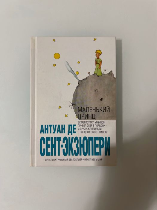 Книга маленький принц 1000 тг