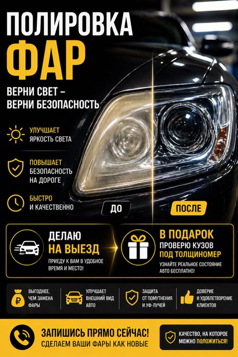 Полировка фар на выезд + подарок