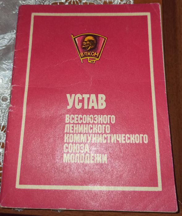 Продам брошюру Устав ВЛКСМ СССР