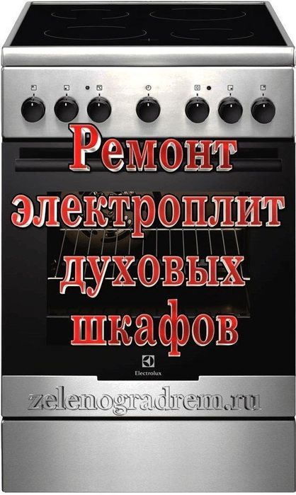 ГАЗплита, электроплита ремонти