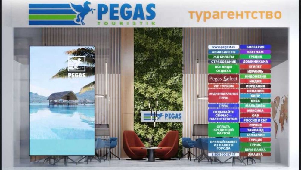 Фирменный офис продаж PEGAS Touristik, готовый бизнес турагенство