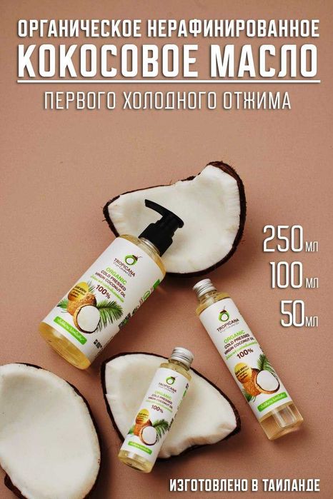 Кокосовое масло нерафинированное 100% натуральное Tropicana Oil
