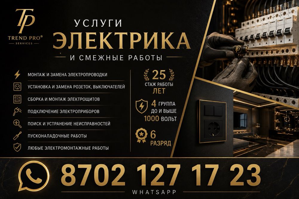 Услуги Электрика