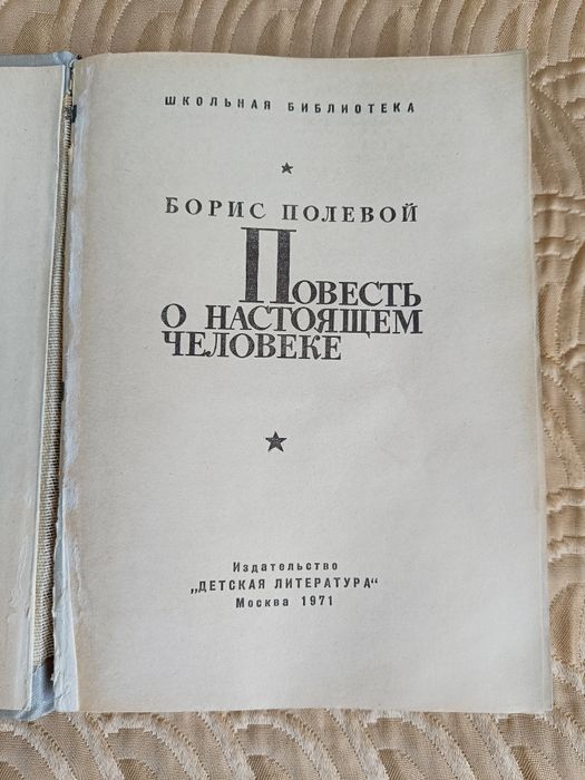 Книга "Повест за истинския човек" на руски език