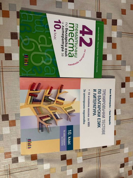 Помагала по БЕЛ 10 клас НОВИ