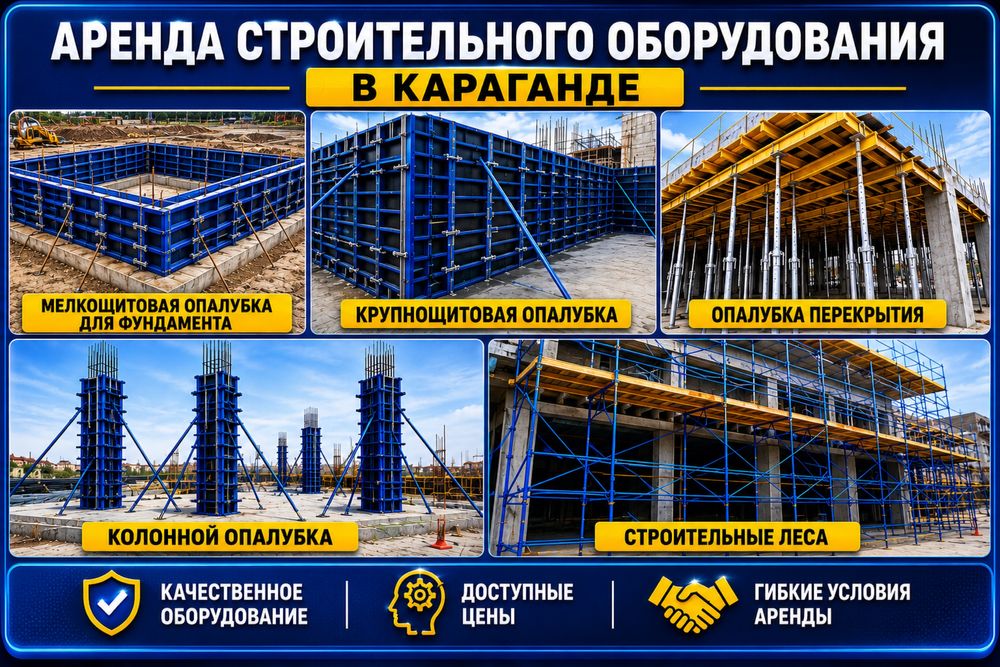 Аренда прокат опалубки  перекрытия тмо леса строительные вышка тура
