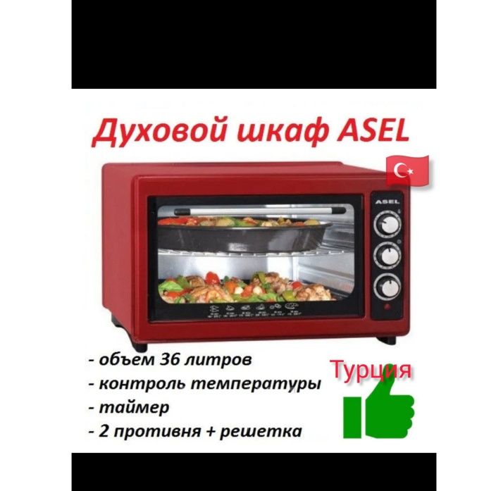 Асель печь / Духовка / Электрическая Плита / Настольная /