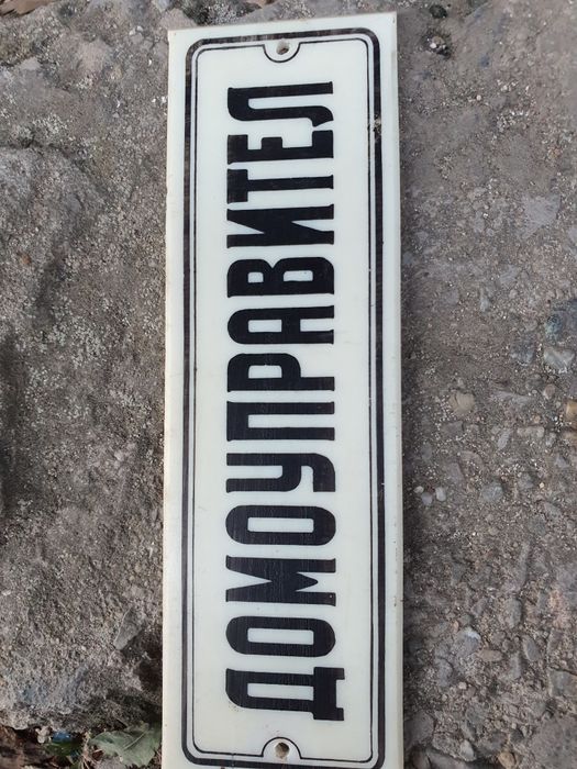 Ретро табела домоуправител